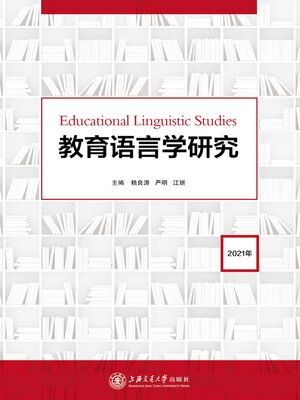 cover image of 教育语言学研究（2021年）